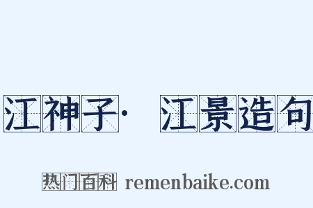 江神子·江景造句是什么意思的图片
